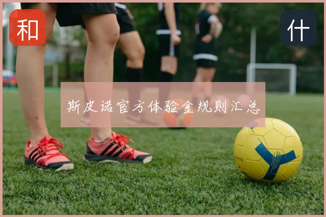 斯皮诺官方体验金规则汇总
