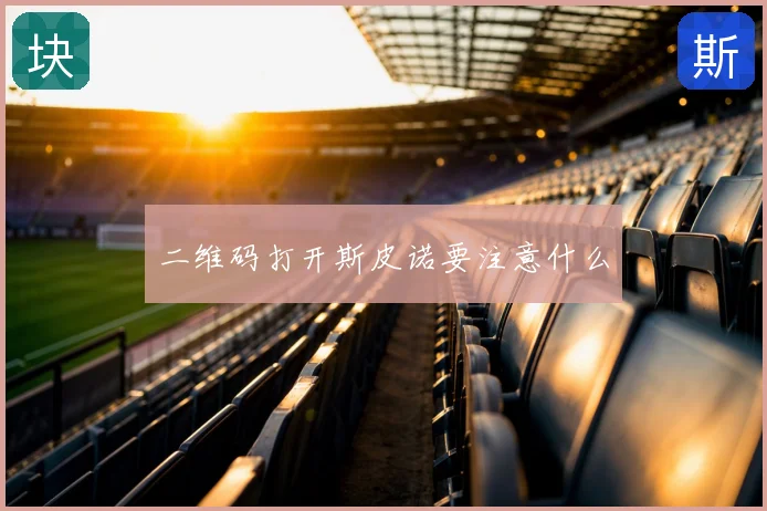 二维码打开斯皮诺要注意什么