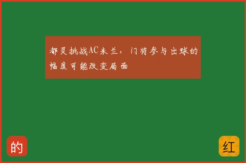 都灵挑战AC米兰，门将参与出球的幅度可能改变局面