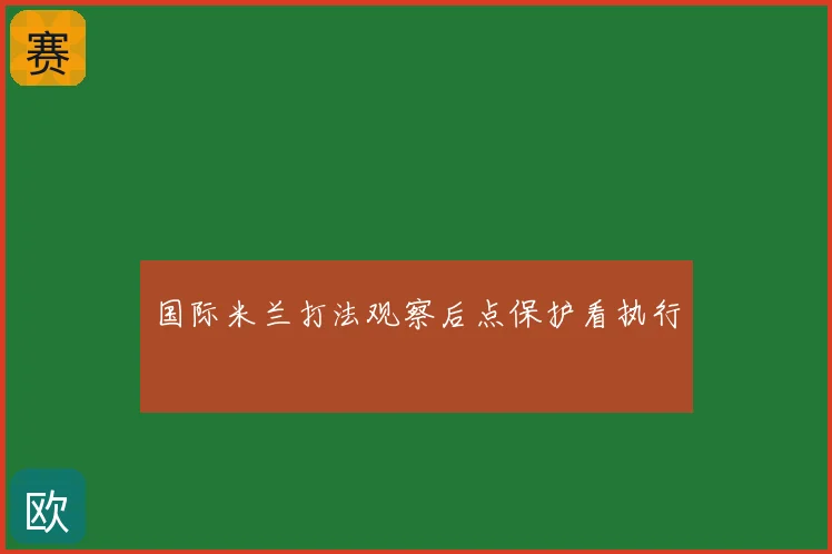 国际米兰打法观察后点保护看执行