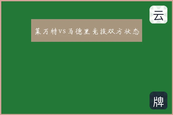 莱万特vs马德里竞技双方状态