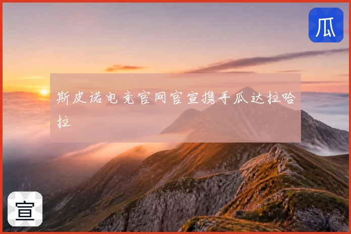 斯皮诺电竞官网官宣携手瓜达拉哈拉