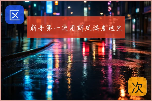 新手第一次用斯皮诺看这里
