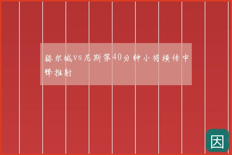 赫尔城vs尼斯第40分钟小将横传中锋推射