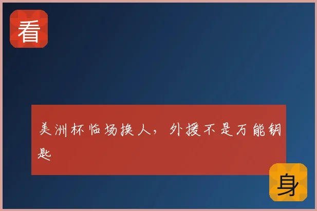 美洲杯临场换人，外援不是万能钥匙
