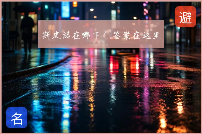 斯皮诺在哪下?答案在这里