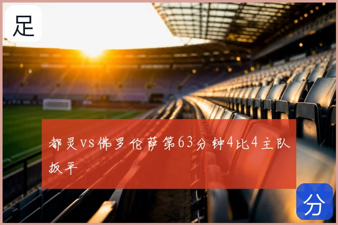 都灵vs佛罗伦萨第63分钟4比4主队扳平