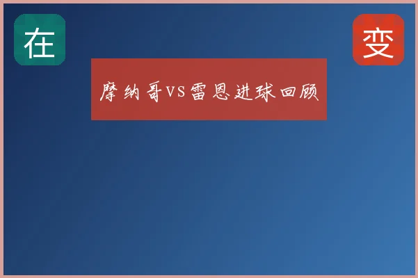 摩纳哥vs雷恩进球回顾