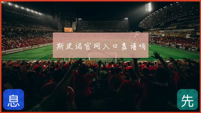 斯皮诺官网入口靠谱吗