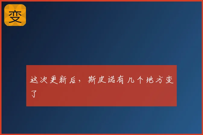 这次更新后，斯皮诺有几个地方变了